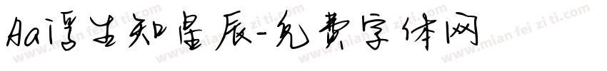 Aa浮生知星辰字体转换
