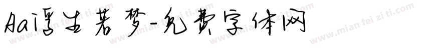 Aa浮生若梦字体转换