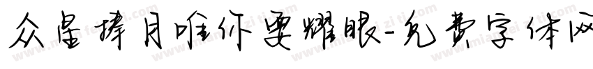 众星捧月唯你要耀眼字体转换
