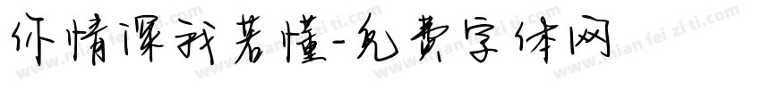 你情深我若懂字体转换