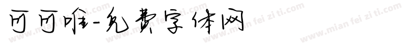可可唯字体转换