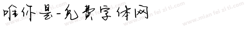 唯你是字体转换