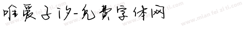唯爱子汐字体转换