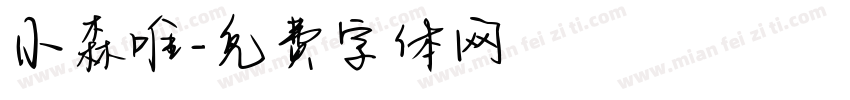 小森唯字体转换