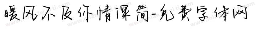 暖风不及你情深简字体转换