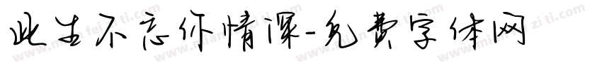 此生不忘你情深字体转换