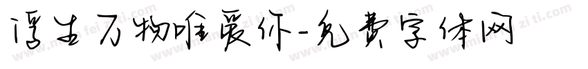 浮生万物唯爱你字体转换