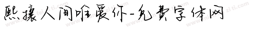 熙攘人间唯爱你字体转换