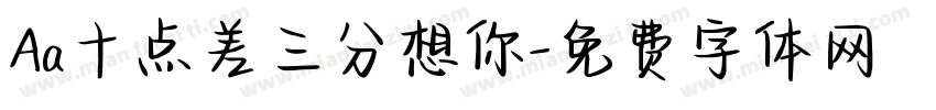 Aa十点差三分想你字体转换