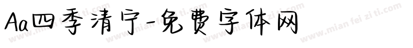 Aa四季清宁字体转换