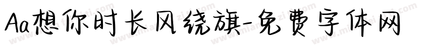 Aa想你时长风绕旗字体转换