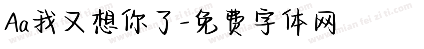 Aa我又想你了字体转换