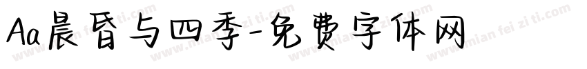 Aa晨昏与四季字体转换