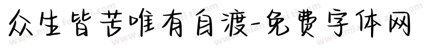 众生皆苦唯有自渡字体转换
