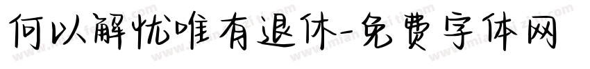 何以解忧唯有退休字体转换