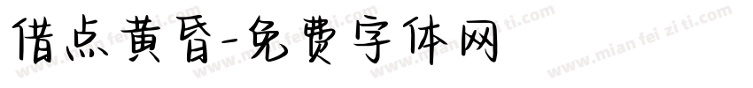 借点黄昏字体转换