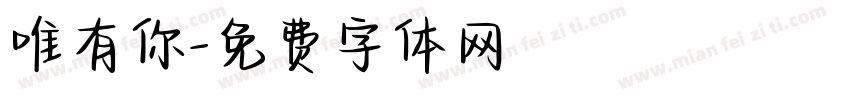 唯有你字体转换
