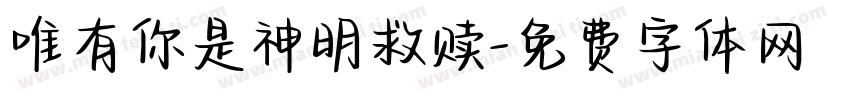 唯有你是神明救赎字体转换