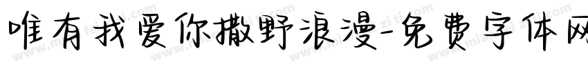 唯有我爱你撒野浪漫字体转换