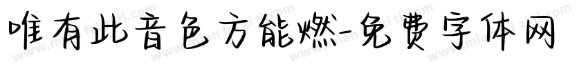 唯有此音色方能燃字体转换
