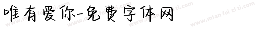 唯有爱你字体转换