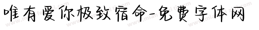 唯有爱你极致宿命字体转换