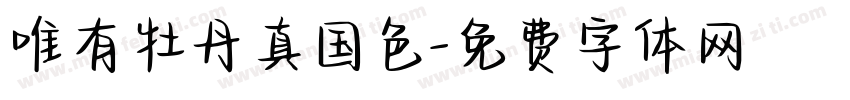 唯有牡丹真国色字体转换
