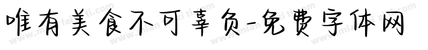 唯有美食不可辜负字体转换