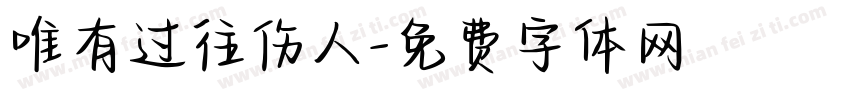 唯有过往伤人字体转换