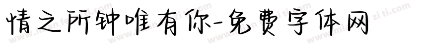 情之所钟唯有你字体转换