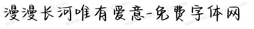 漫漫长河唯有爱意字体转换