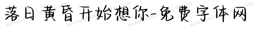 落日黄昏开始想你字体转换