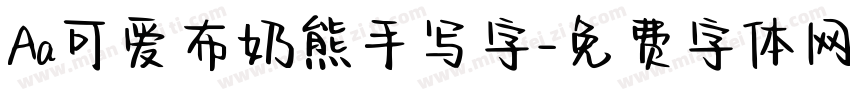Aa可爱布奶熊手写字字体转换