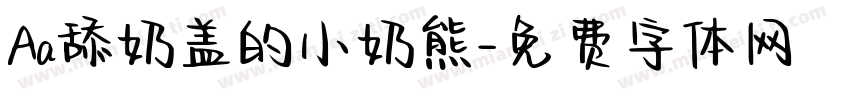 Aa舔奶盖的小奶熊字体转换