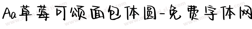 Aa草莓可颂面包体圆字体转换