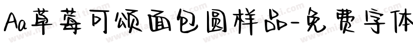 Aa草莓可颂面包圆样品字体转换
