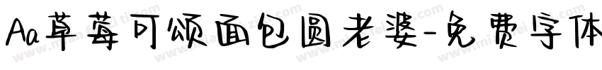 Aa草莓可颂面包圆老婆字体转换