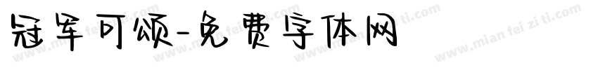 冠军可颂字体转换