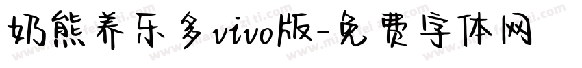 奶熊养乐多vivo版字体转换