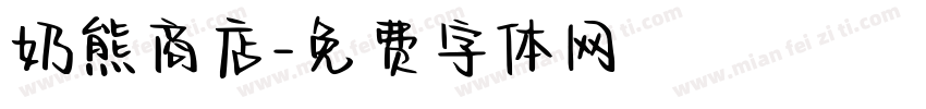 奶熊商店字体转换