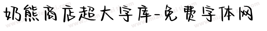 奶熊商店超大字库字体转换