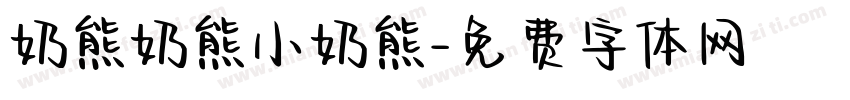 奶熊奶熊小奶熊字体转换