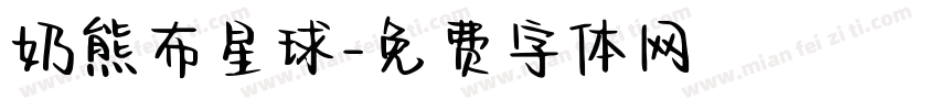奶熊布星球字体转换