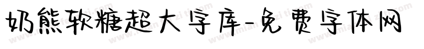奶熊软糖超大字库字体转换