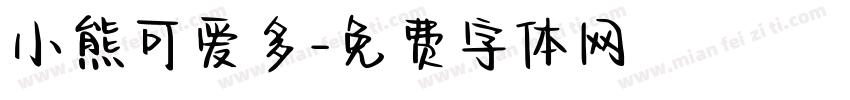 小熊可爱多字体转换