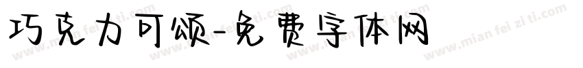巧克力可颂字体转换