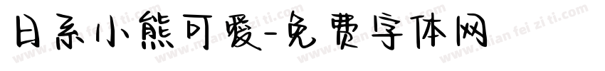 日系小熊可愛字体转换