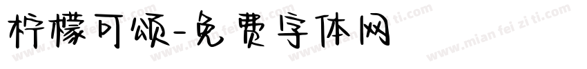 柠檬可颂字体转换