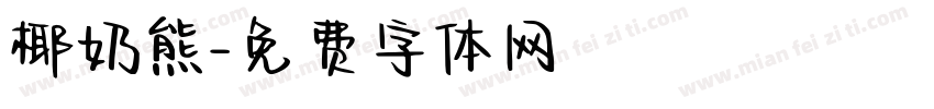 椰奶熊字体转换