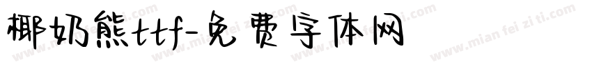椰奶熊ttf字体转换